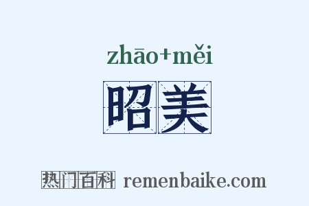 昭美是什么意思的图片